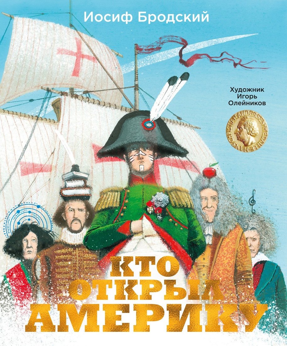 

Книга издательства Азбука. Кто открыл Америку (Бродский И.)