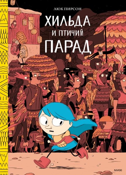 

Комиксы МИФ. Хильда и птичий парад (Пирсон Л.)
