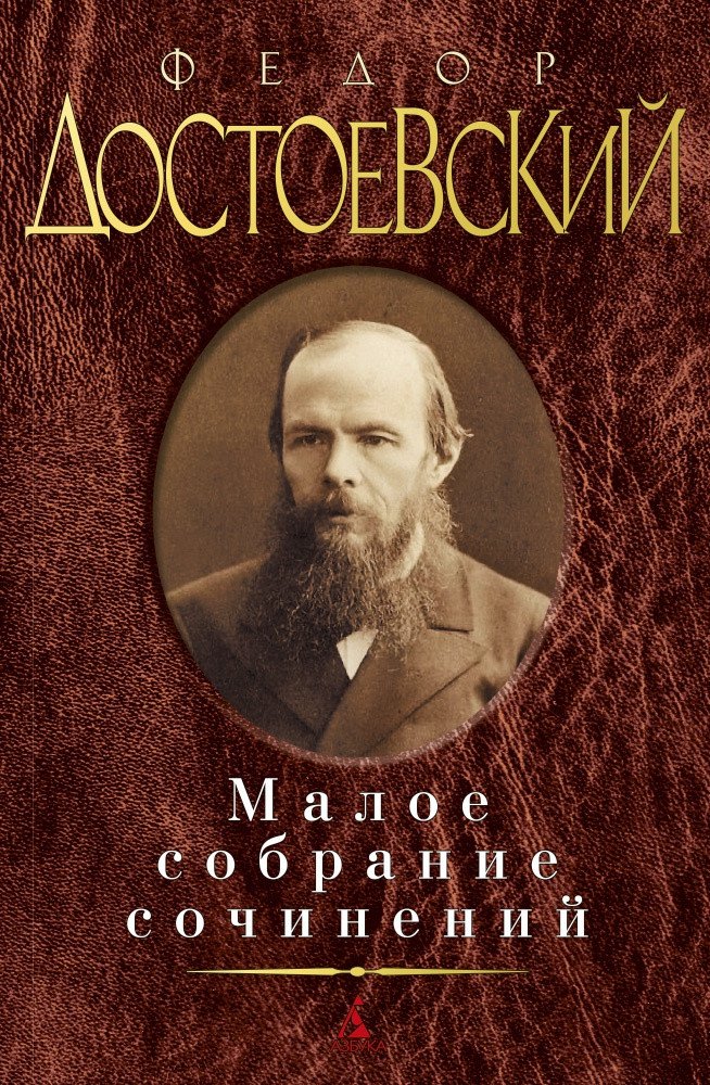 

Книга издательства Азбука. Малое собрание сочинений (Достоевский Ф.)