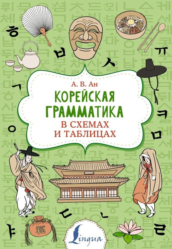 

АСТ. Корейская грамматика в схемах и таблицах (Ан Александр Викторович)