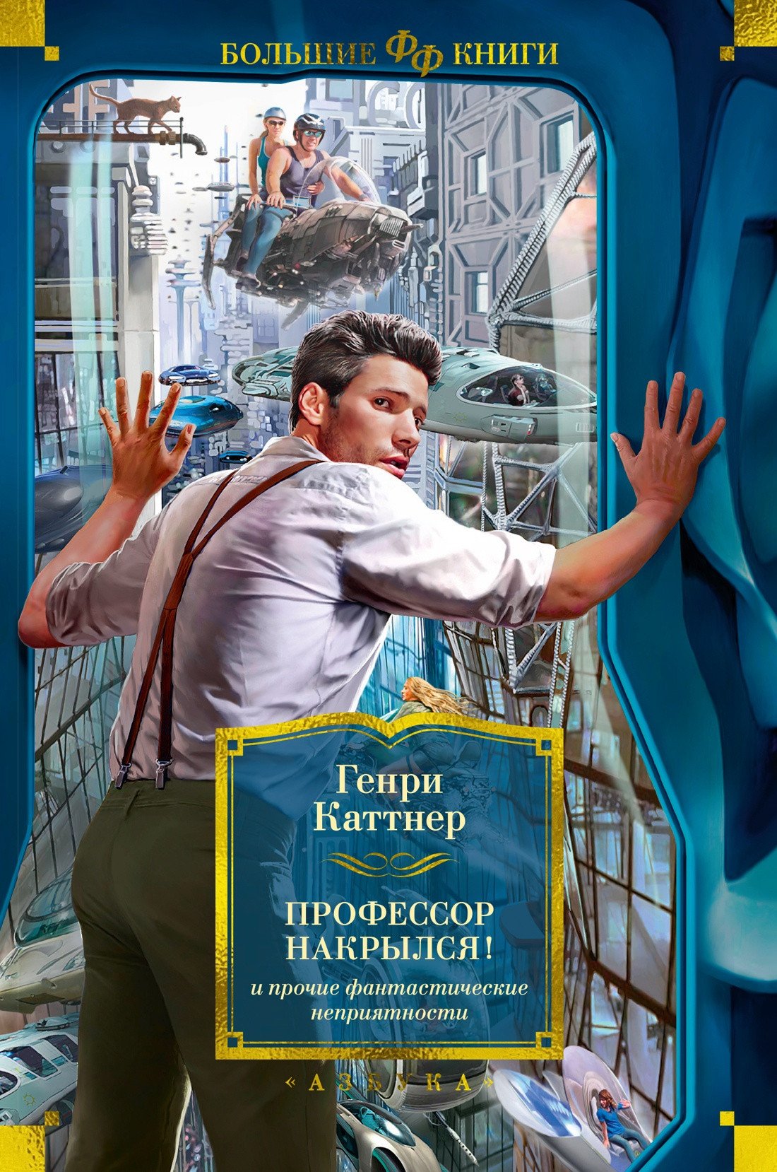 

Книга издательства Азбука. Профессор накрылся! и прочие фантастические неприятности (Каттнер Г.)