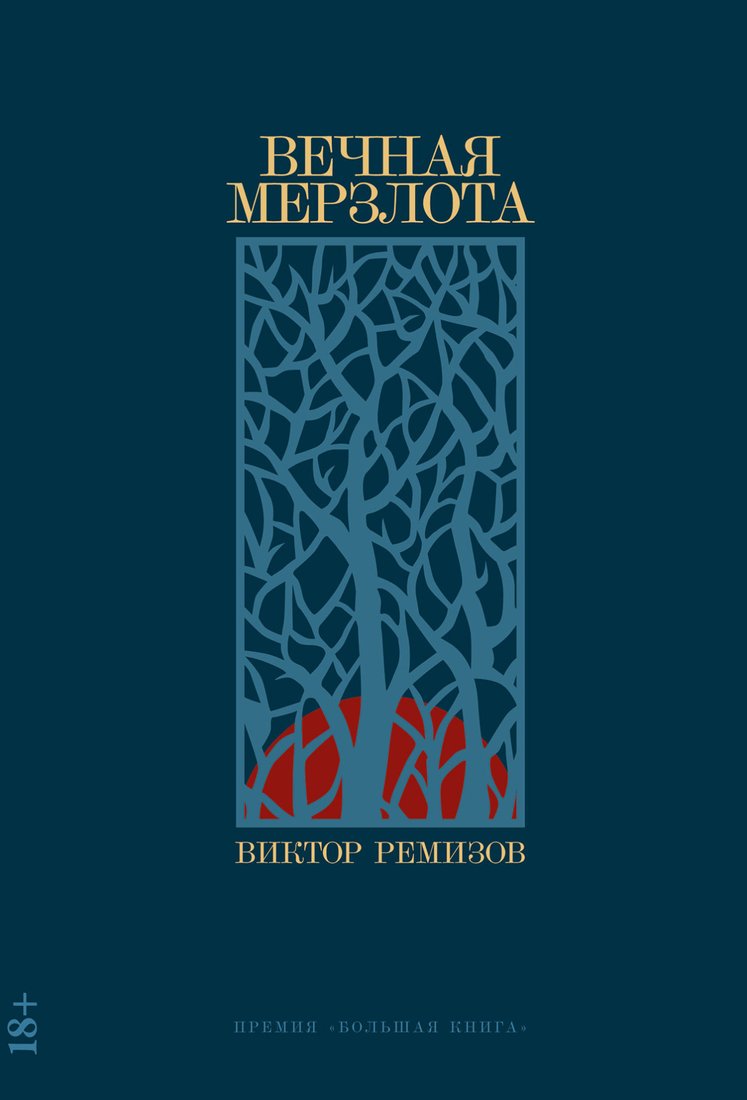 

Книга издательства Альпина Диджитал. Вечная мерзлота (Ремизов В.)