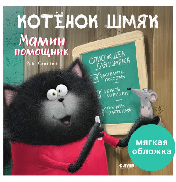 

Книга издательства Clever. Котенок Шмяк – мамин помощник. Мягкая обложка