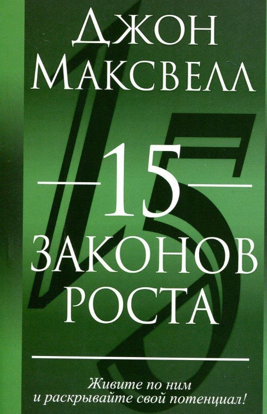 

Книга издательства Попурри. 15 законов роста (Максвелл Д.)