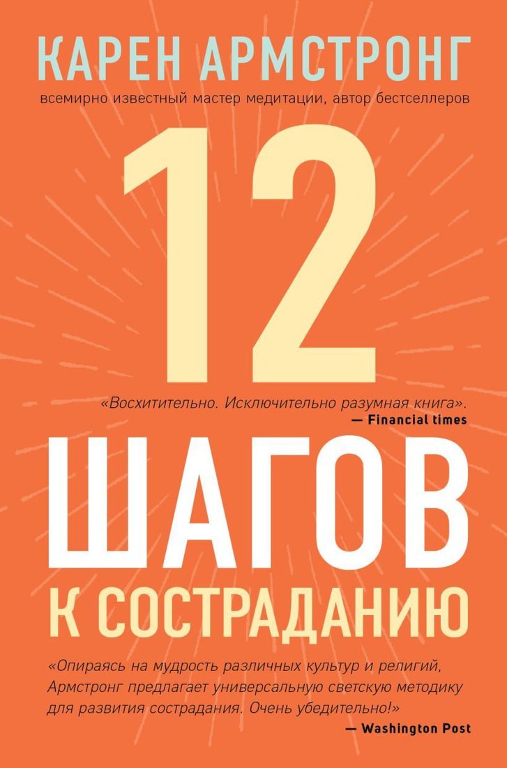 

Книга издательства Эксмо. 12 шагов к состраданию (Карен Армстронг)