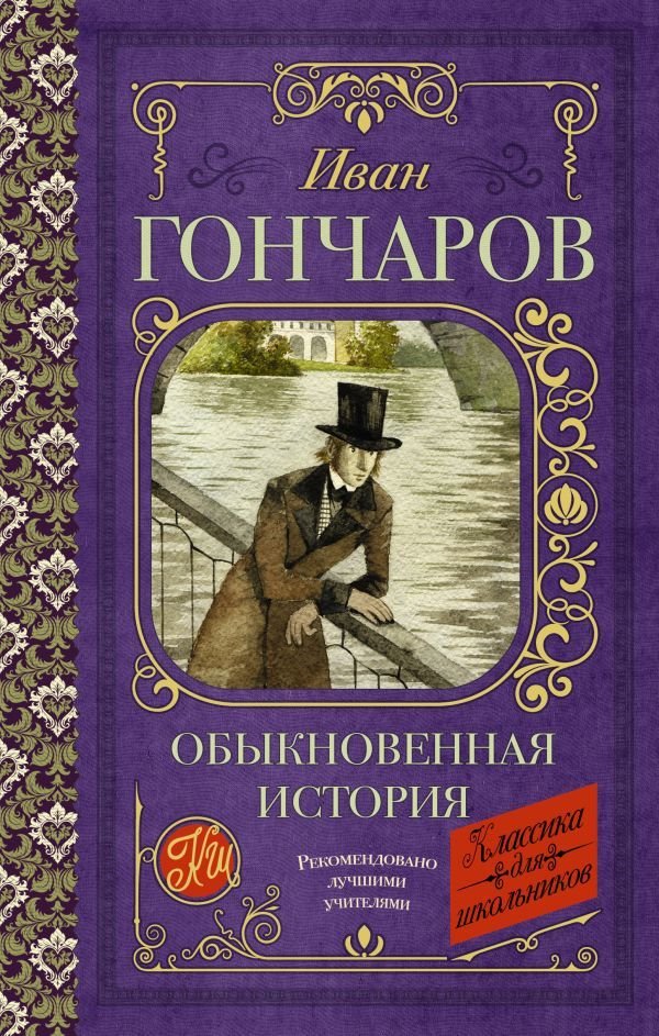 

Книга издательства АСТ. Обыкновенная история 978-5-17-139544-5 (Гончаров Иван Александрович)