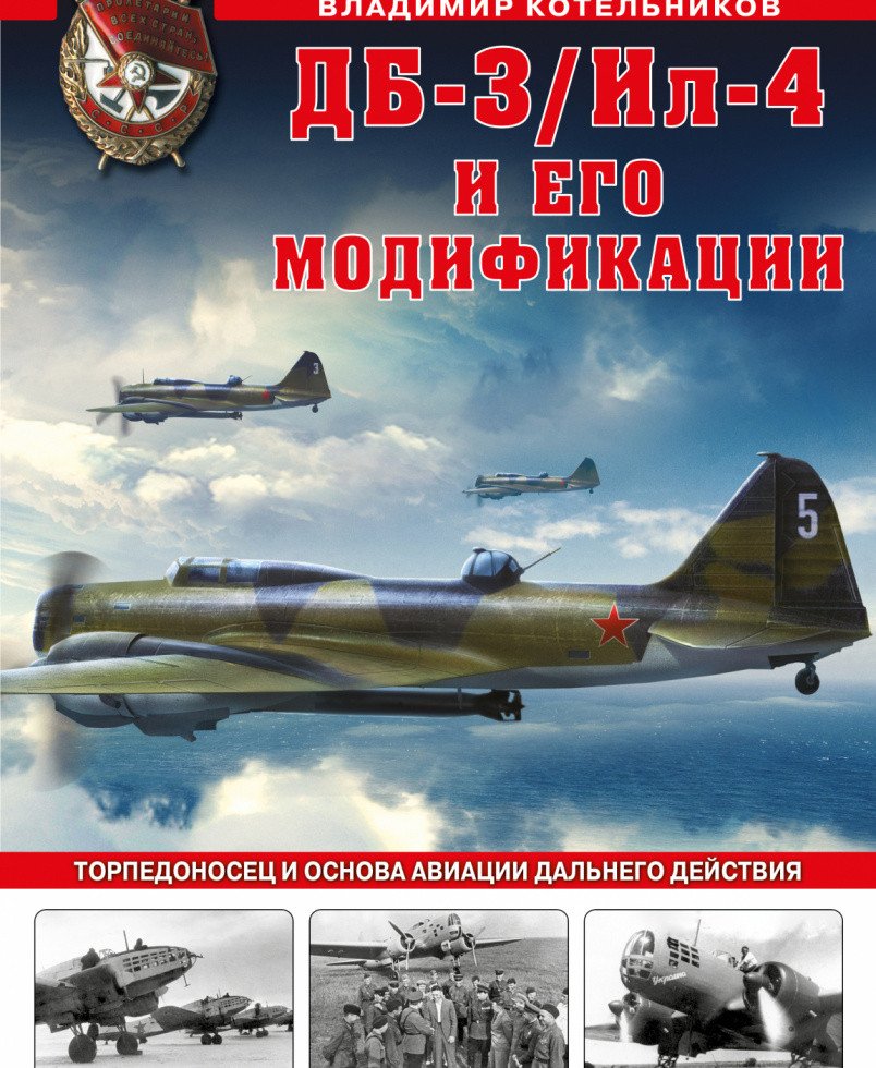 

Книга издательства Яуза. ДБ-3/Ил-4 и его модификации (Котельников В.Р.)