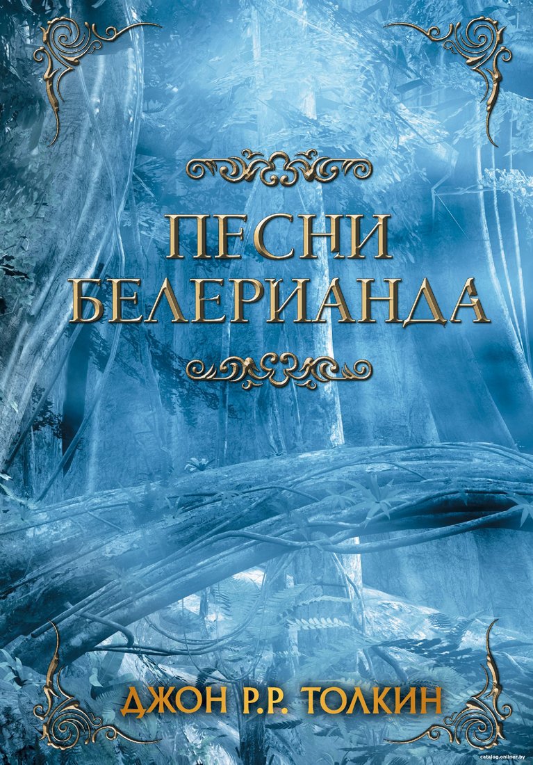 Книга издательства АСТ. Песни Белерианда (Толкин Дж.Р.Р.)