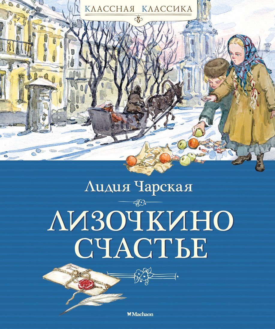 

Книга издательства Махаон. Лизочкино счастье (Чарская Л.)