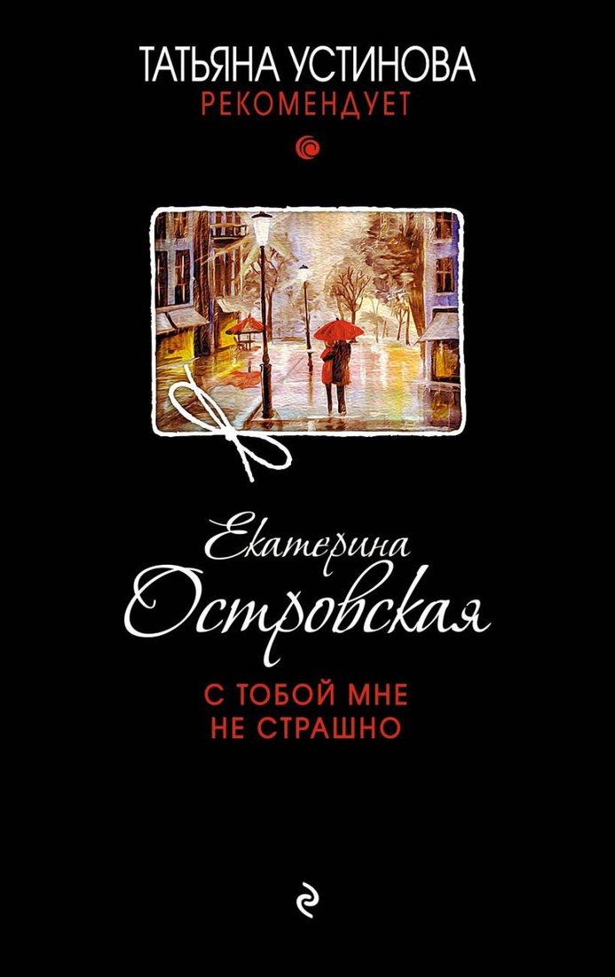 

Книга издательства Эксмо. С тобой мне не страшно 9785699992256 (Островская Е.)