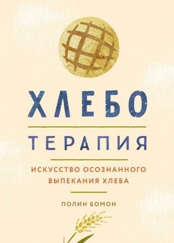 КоЛибри. Хлеботерапия. Искусство осознанного выпекания хлеба (Бомон П.)