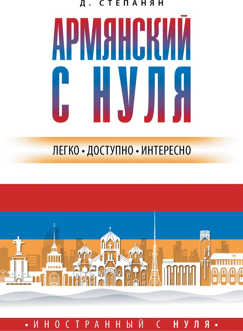

Учебное пособие издательства АСТ. Армянский с нуля, мягкая обложка (Степанян Дарий)