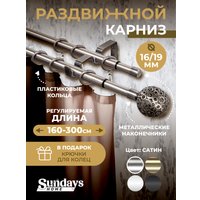 Карниз для штор Sundays Home Ажур Раздвижной 16/19мм 2-х рядный (сатин, 1.6-3м)