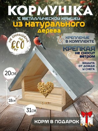 Кормушка уличная Четыре Солнца Р-4 с мет. крышей (натуральный)