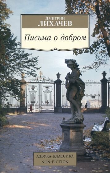 

Книга издательства Азбука. Письма о добром (Лихачев Д.)