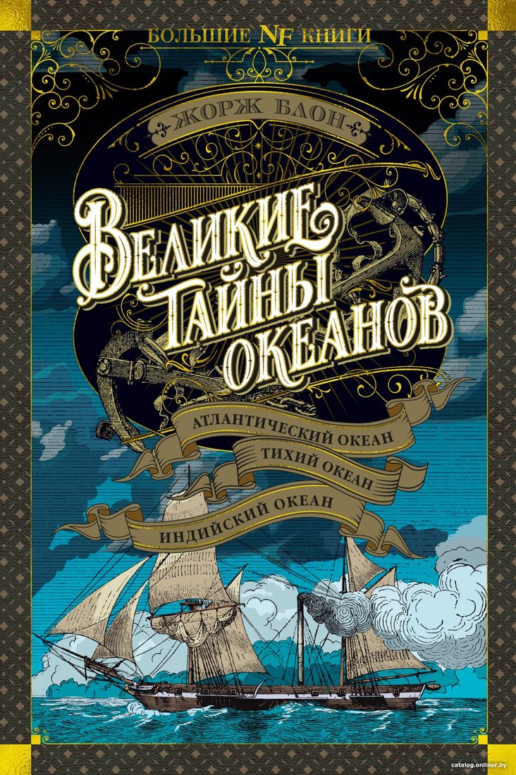 Книга издательства Азбука. Великие тайны океанов 9785389230330 (Блон Ж.)