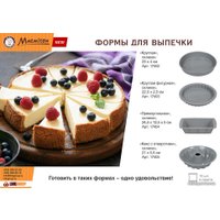 Форма для выпечки Marmiton Basic 17403