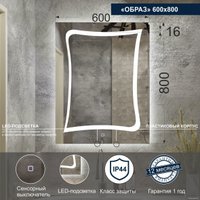  Милания Зеркало с LED подсветкой Образ 60x80