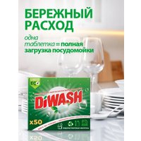 Таблетки для посудомоечной машины DiWash Бесфосфатные в водорастворимой пленке (50 шт)