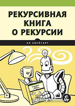Книга издательства Питер. Рекурсивная книга о рекурсии (Свейгарт Э.)