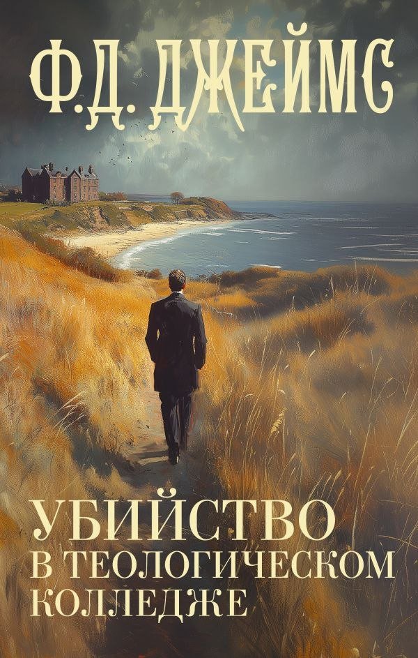 Книга издательства АСТ. Убийство в теологическом колледже, твердая обложка (Джеймс Филлис)