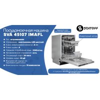 Встраиваемая посудомоечная машина Schtoff SVA 45107 IMAFL