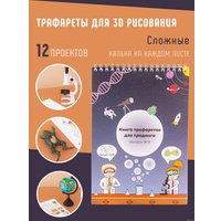 Набор трафаретов Unid 3Динга Выпуск №3