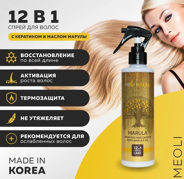 

Спрей Meoli Для роста волос с маслом Марулы комплексный уход 12 в 1 250 мл
