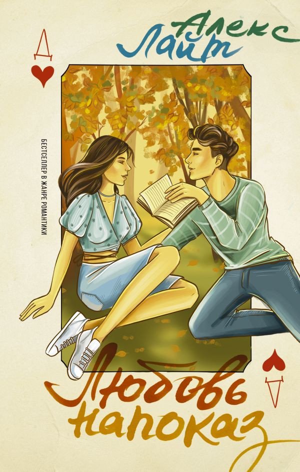 

Книга издательства АСТ. Любовь напоказ (Лайт А.)