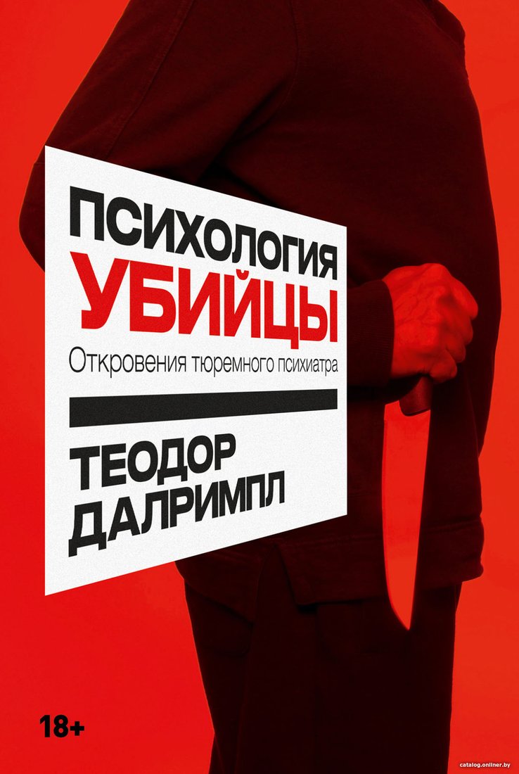 Книга издательства Альпина Диджитал. Психология убийцы. Откровения тюремного психиатра (Далримпл Т.)