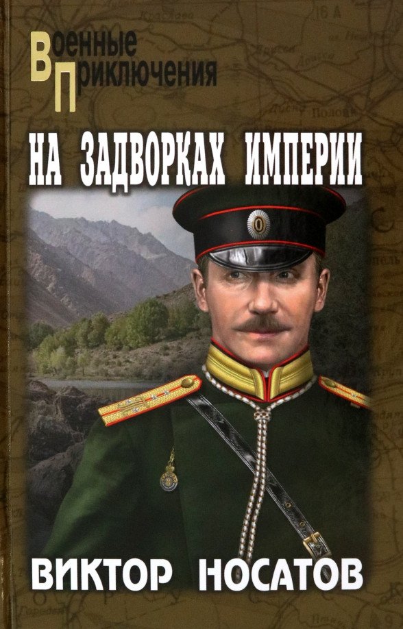 

Книга издательства Вече. На задворках империи 9785448439261 (Носатов В.)
