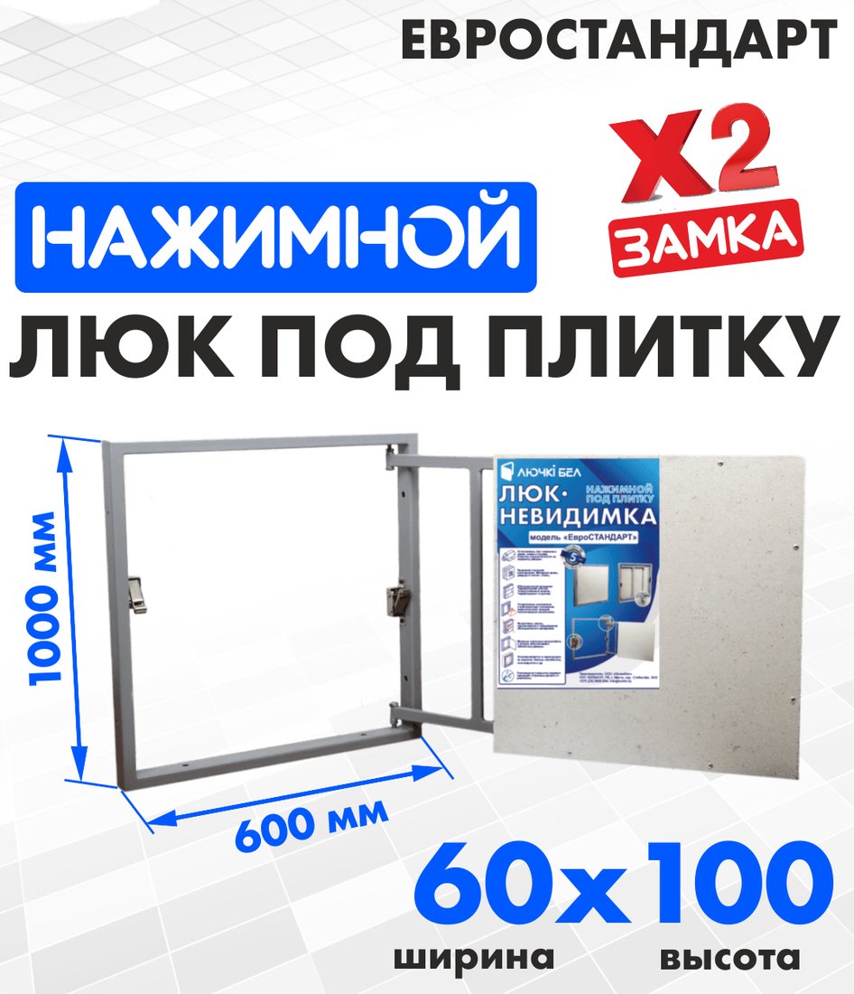 

Люк ЛючкиБел Евростандарт 60x100 см