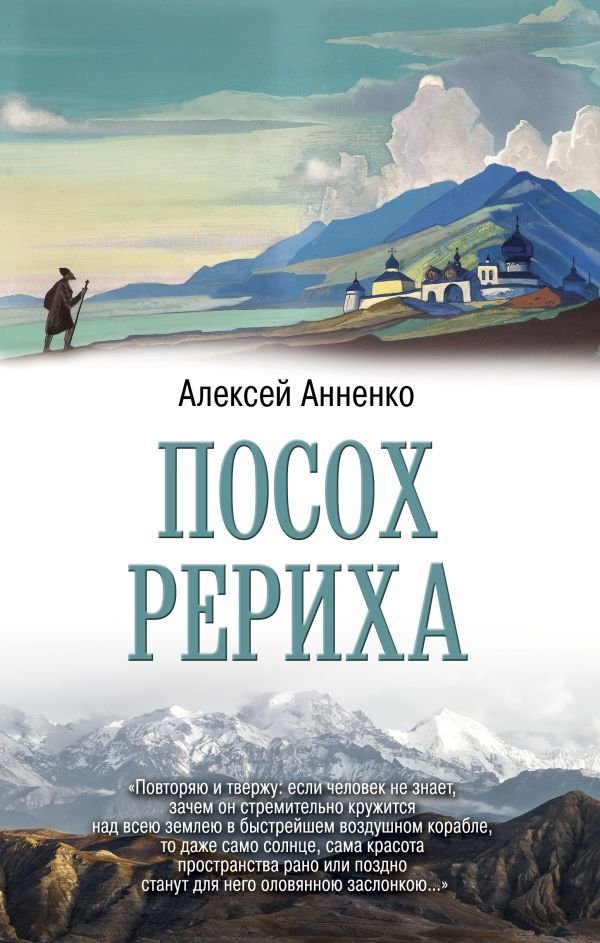 

Книга издательства АСТ. Посох Рериха (Анненко Алексей Николаевич)