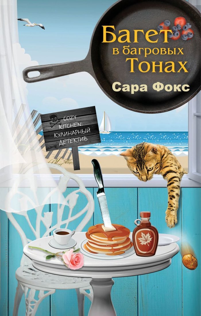 

Книга издательства Эксмо. Багет в багровых тонах (Фокс Сара)