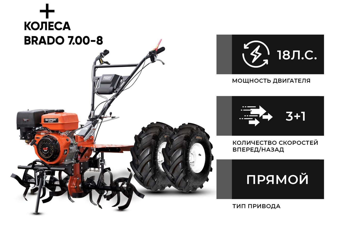 

Мотоблок Skiper SP-1800SE Expert (колеса 7.00-8 Extreme)