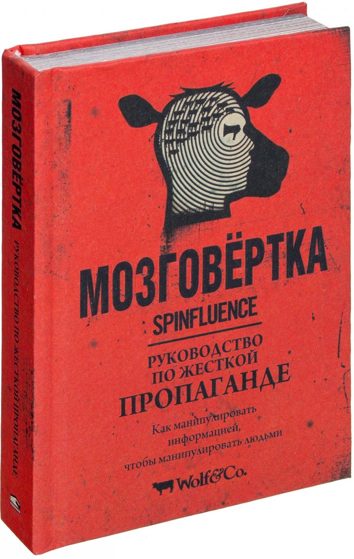 

Книга издательства Попурри. Мозговертка. Руководство по жесткой пропаганде (Макфарлейн Н.)