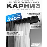 Карниз для штор Sundays Home D-6-P двухрядный (4.8м, составной из 3-х частей, черный)