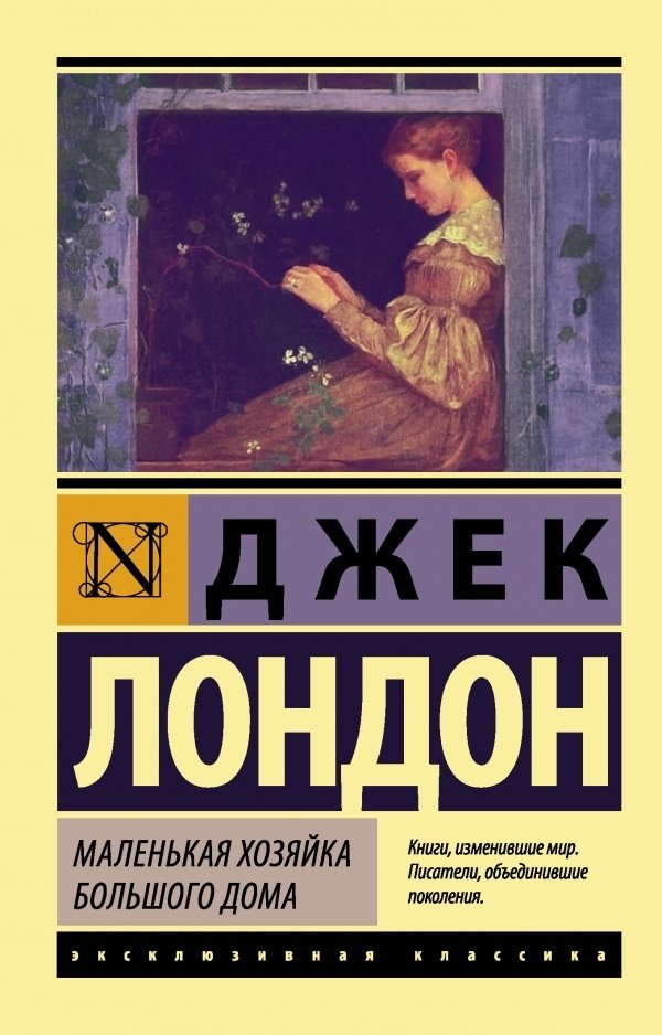 

АСТ. Маленькая хозяйка Большого дома 9785171004019 (Лондон Джек)
