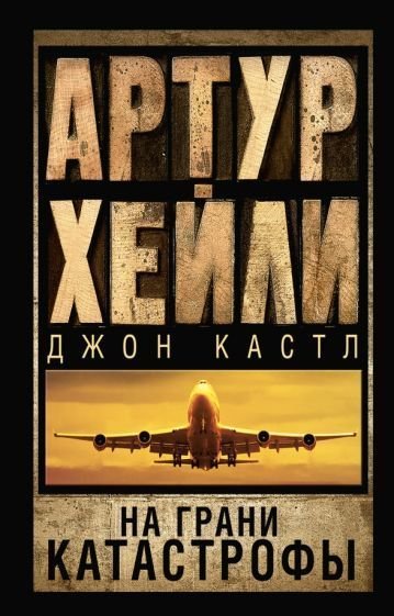 

Книга издательства АСТ. Аэропорт. На грани катастрофы (Хейли А.)