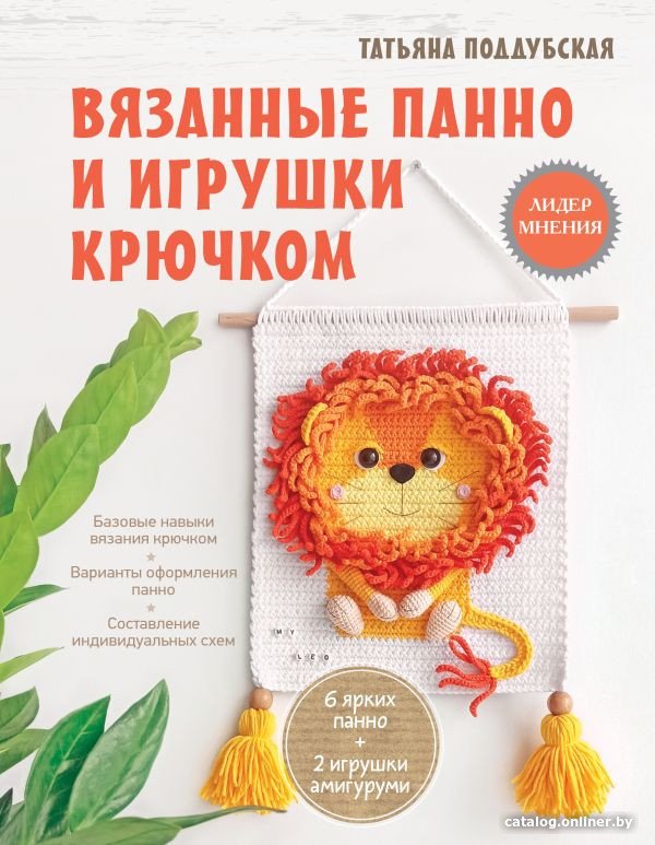 Книга издательства АСТ. Вязанные панно и игрушки крючком (Поддубская Т.Б.)