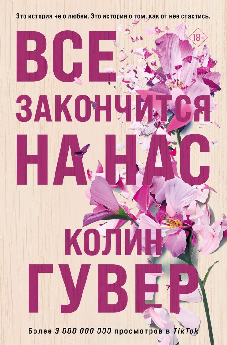 

Книга издательства Эксмо. Все закончится на нас (2023) (Гувер К.)