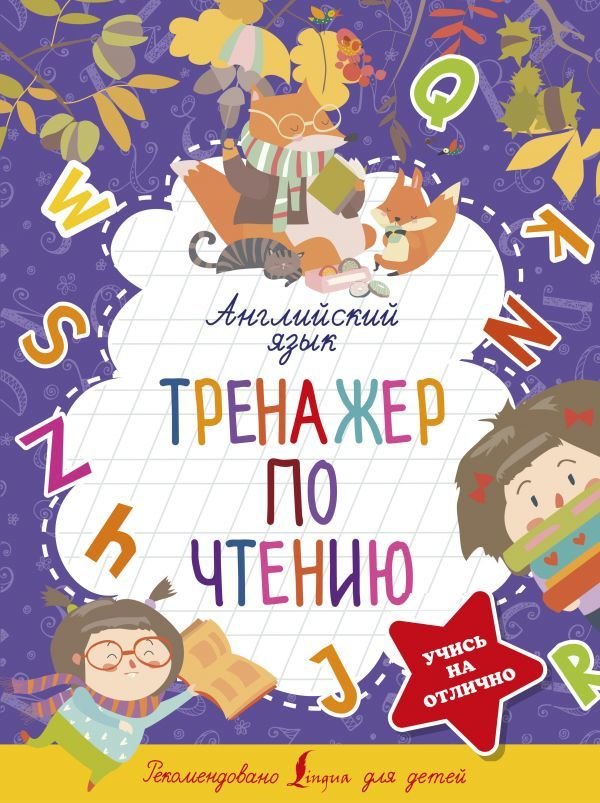 

АСТ. Английский язык. Тренажер по чтению 9785171452742 (Матвеев Сергей Александрович)