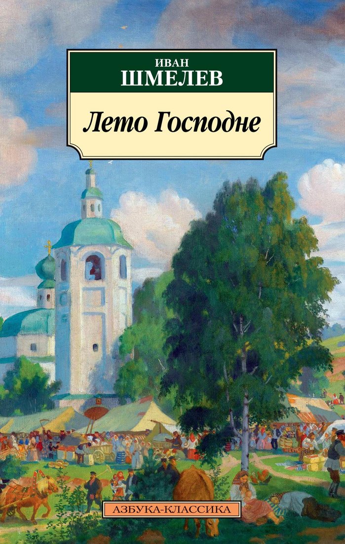 

Книга издательства Азбука. Лето Господне (Шмелев И.)