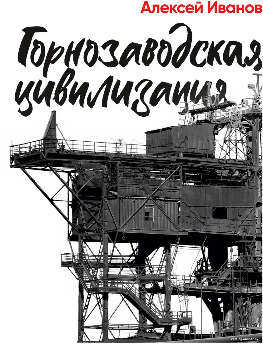 Книга издательства Альпина Диджитал. Горнозаводская цивилизация (Иванов А.)