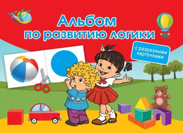

Книга издательства АСТ. Альбом по развитию логики. С разрезными карточками (Дмитриева Валентина Геннадьевна)