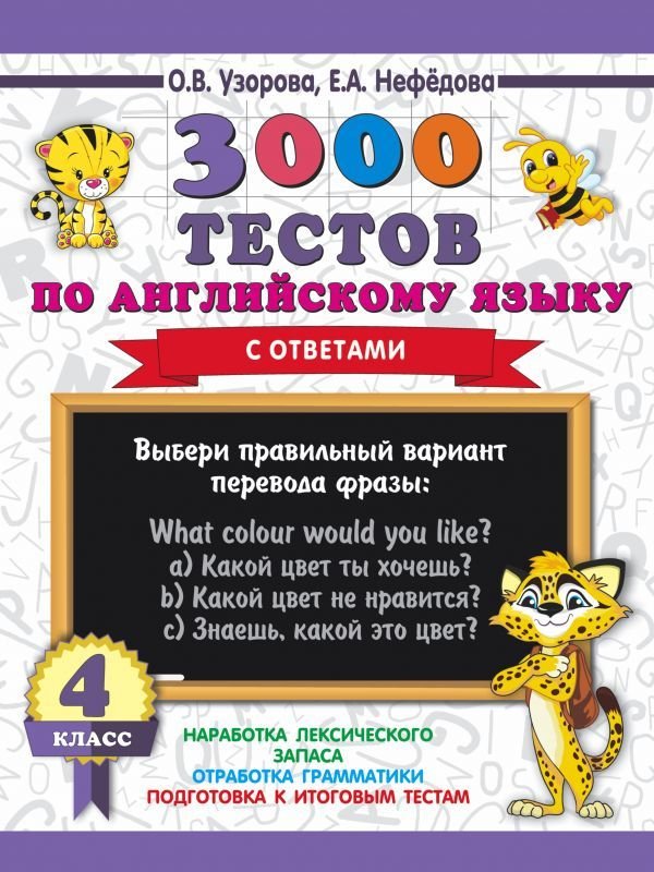 

Учебное пособие издательства АСТ. 3000 тестов по английскому языку. 4 класс (Узорова Ольга Васильевна/Нефедова Елена Алексеевна)