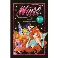 Эксмо. Winx. Тайны волшебного мира. Том 1