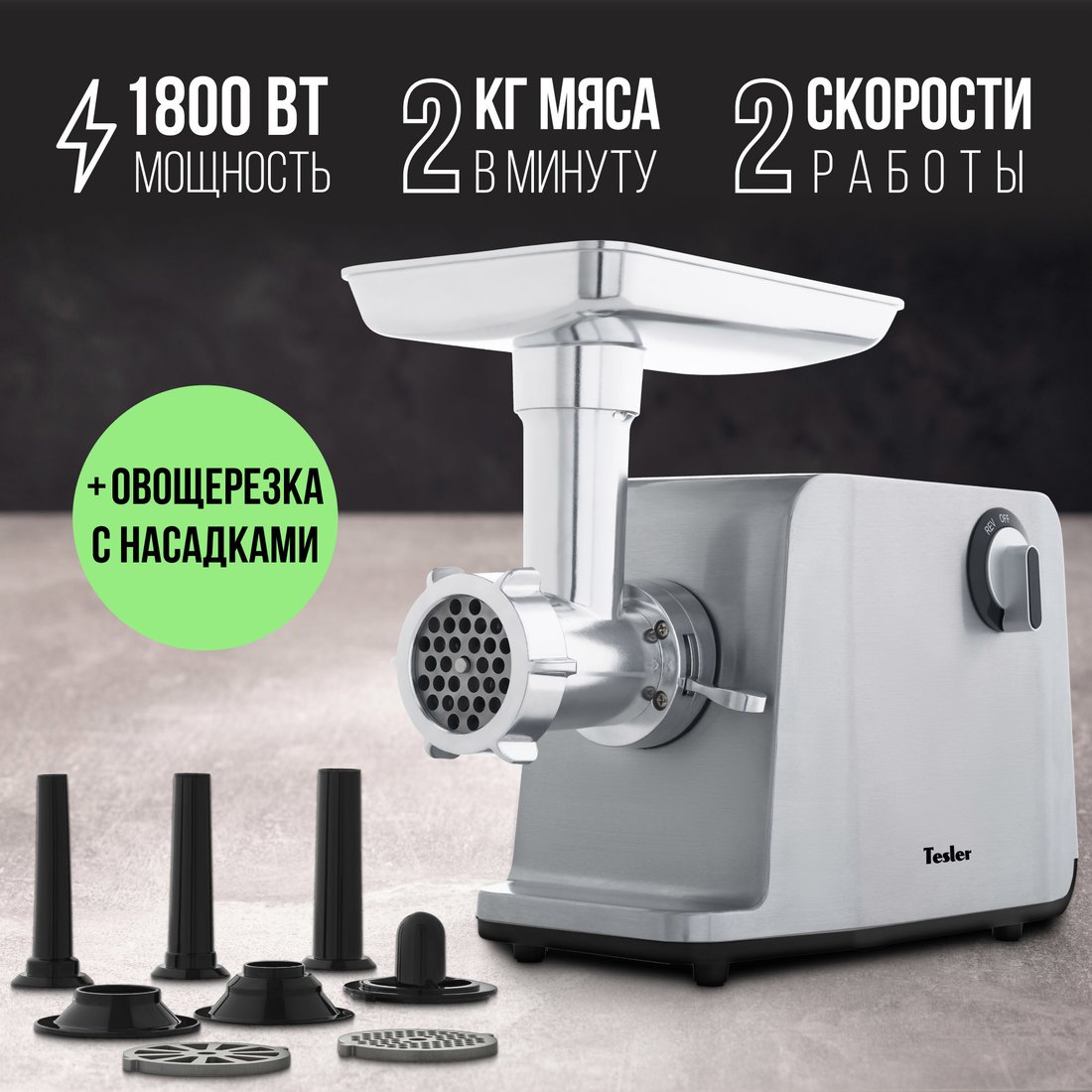 

Мясорубка Tesler MG-1802C