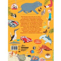 Книга издательства АСТ. Моя большая книга обо всем на свете