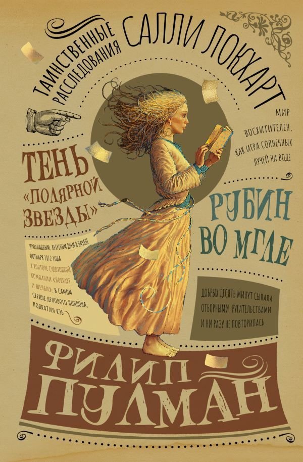 

Книга издательства АСТ. Таинственные расследования Салли Локхарт. Рубин во мгле. Тень "Полярной звезды" (Пулман Филип)
